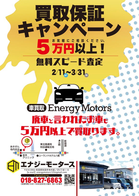 買取保証キャンペーンのご案内です!