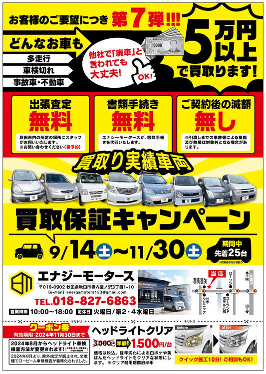 9/14〜買取保証キャンペーン第7弾開催!!!