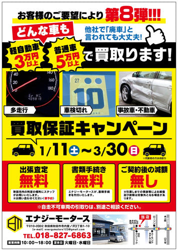 買取保証キャンペーン第8弾!!!
