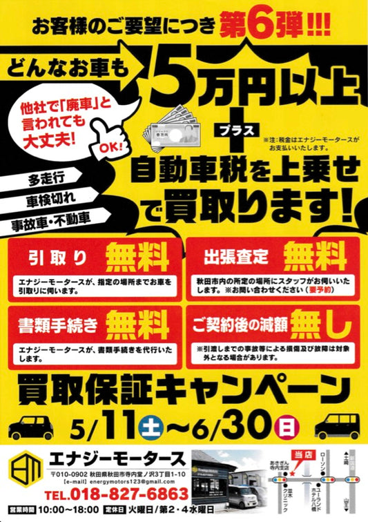 買取保証キャンペーン第6弾!!!