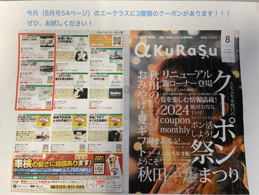 エークラス(8月号、54ページ)クーポン祭り!!!