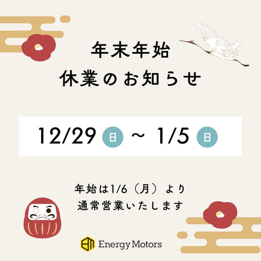 年末年始休業のお知らせ