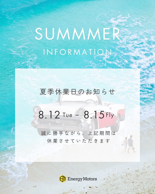 夏季休業のお知らせ